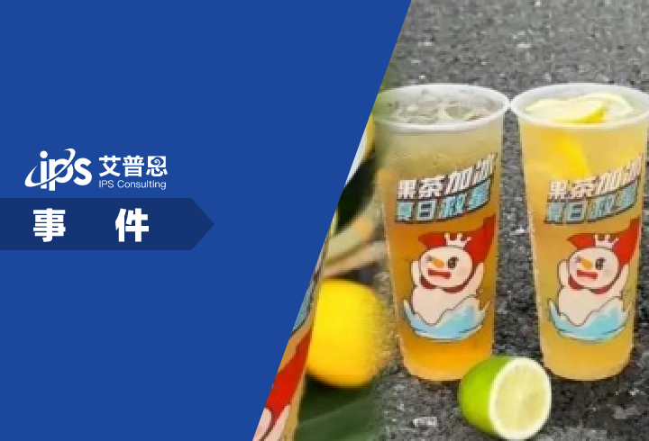 蜜雪冰城用隔夜柠檬片事件舆情分析报告