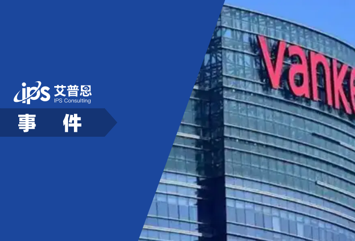万科公司或面临接管改组事件舆情分析报告