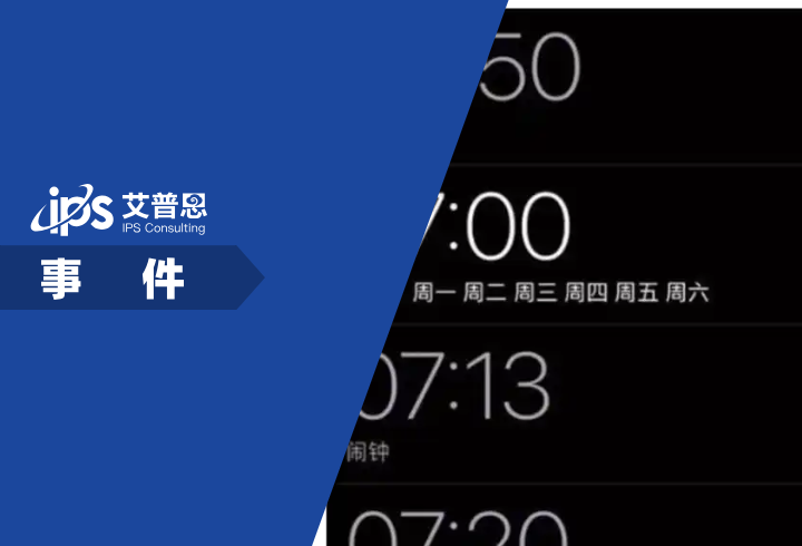 网友吐槽调休日苹果闹钟没响事件舆情分析报告