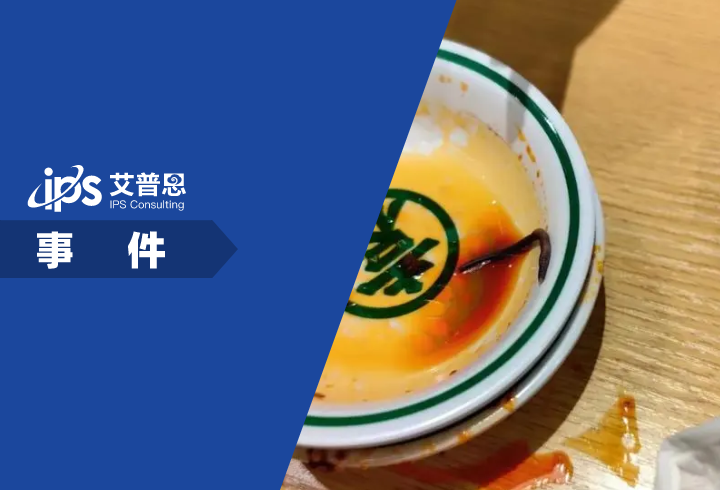 袁记云饺因食安问题被立案调查事件舆情分析报告