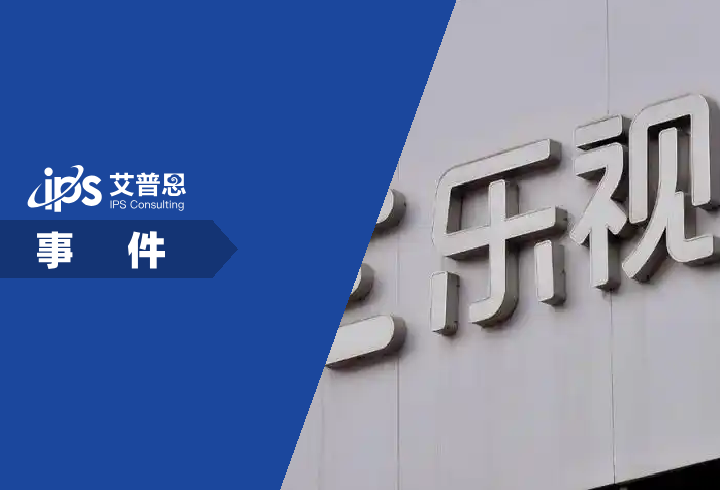 乐视网回应负债238亿拟花1.8亿炒股事件舆情分析报告