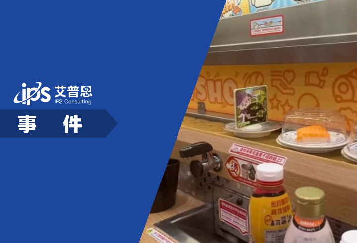 金匠寿司道歉事件舆情分析报告