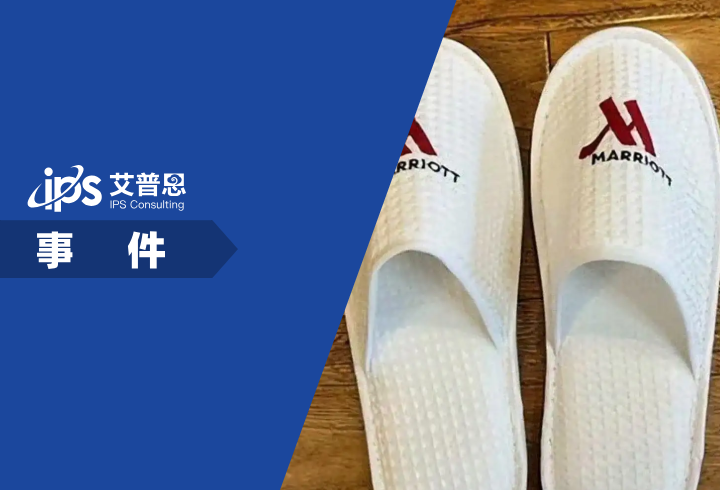 万豪酒店承认拖鞋循环多次使用事件舆情分析报告