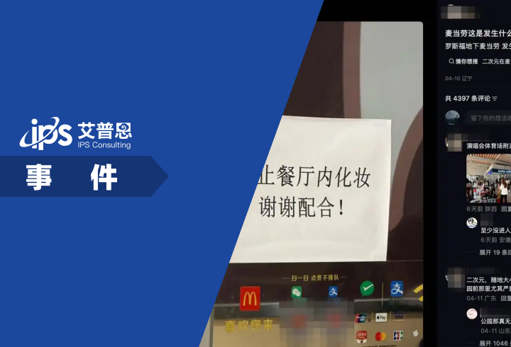 麦当劳“禁止餐厅内化妆”事件舆情分析报告