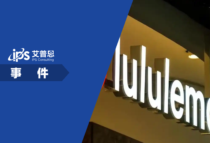 Lululemon被指含致癌化学物事件舆情分析报告