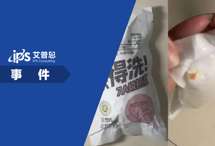 名创优品未拆封内裤有不明污渍事件舆情分析报告