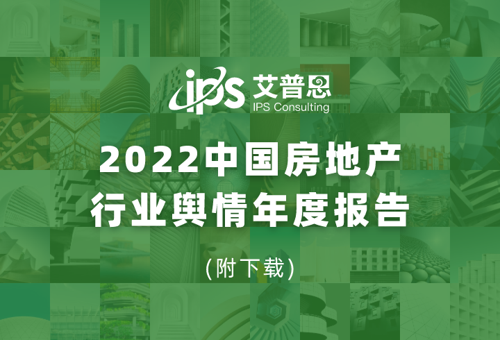 艾普思咨询：2022中国房地产行业舆情年度报告（附下载）