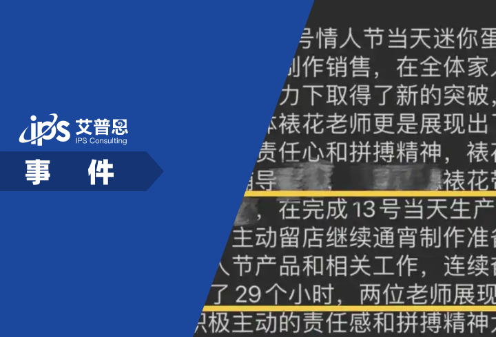 好利来表扬加班员工引争议事件舆情分析报告