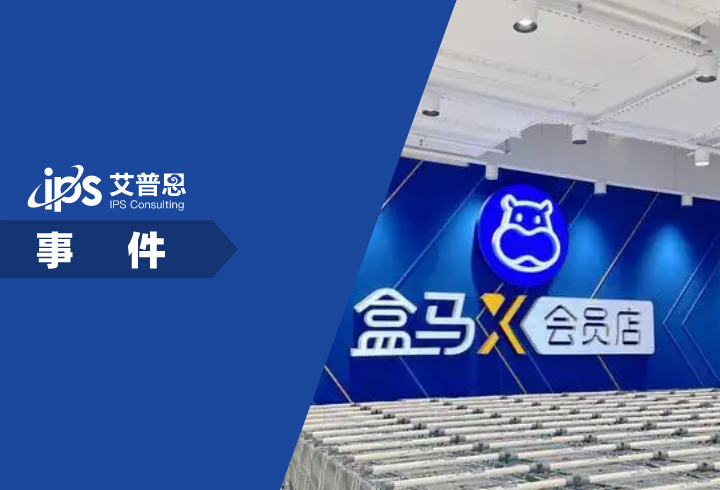 盒马X会员店仅剩5家事件舆情分析报告
