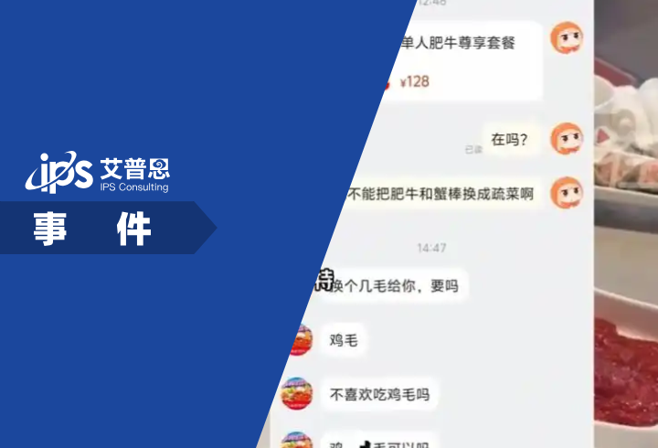 女子询问海底捞换配菜被开黄腔辱骂事件舆情分析报告