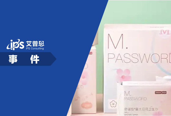 棉密码卫生巾被指检出致癌物事件舆情分析报告