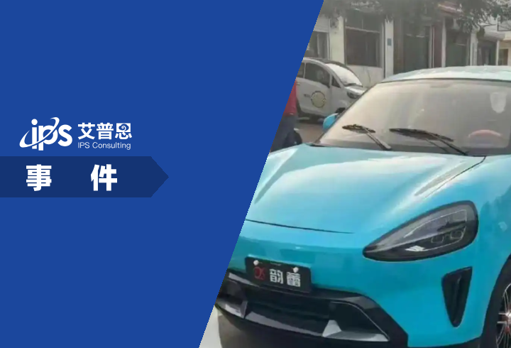 “老头乐”因三项外观专利起诉小米汽车