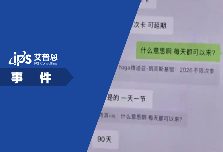 瑜伽馆回应女子天天上课被踢出群事件舆情分析报告