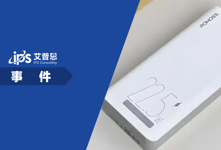 罗马仕召回充电宝遭遇快递难事件舆情分析报告
