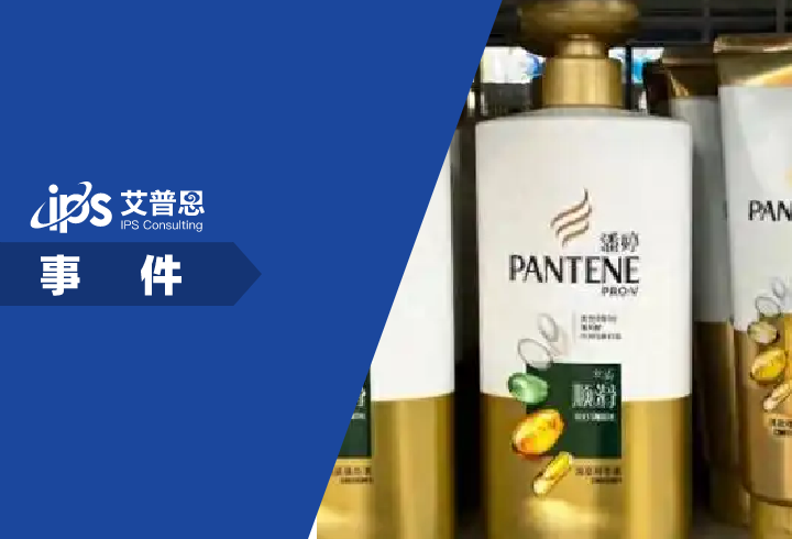 潘婷三分钟奇迹是商标事件舆情分析报告