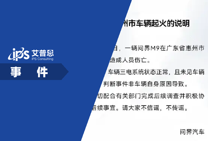 问界通报广东惠州车辆起火事件舆情分析报告