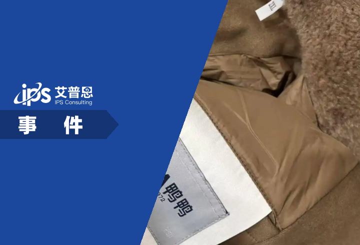 鸭鸭羽绒服回应衣服双标双码事件舆情分析报告