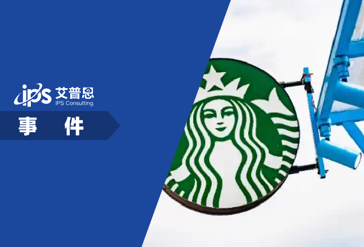 星巴克员工曝卖不出月饼垫钱自购事件舆情分析报告
