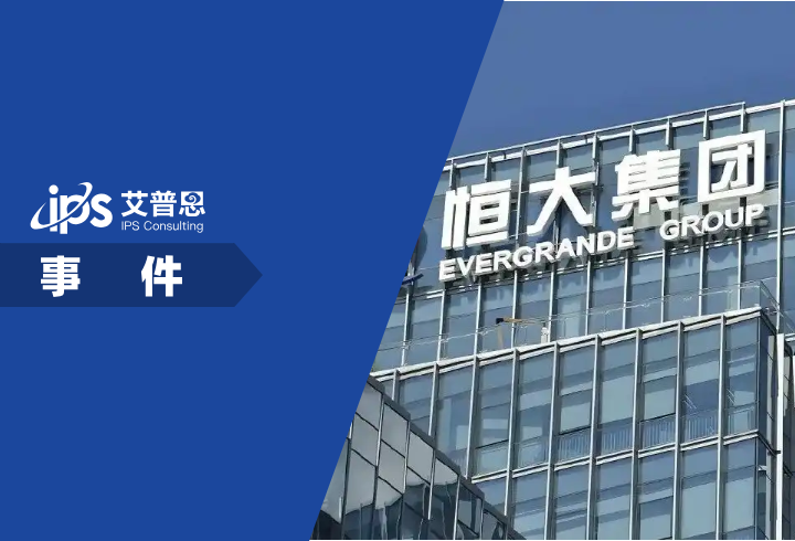 恒大被取消上市地位事件舆情分析报告 