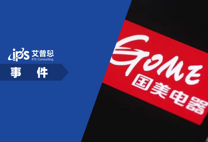 国美电器等被强制执行2.3亿事件舆情分析报告