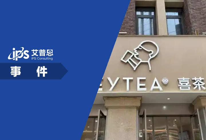 喜茶600多家店消失事件舆情分析报告