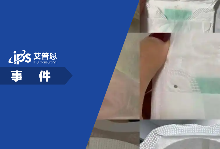 “绵绵的羊”卫生巾被曝有异物事件舆情分析报告