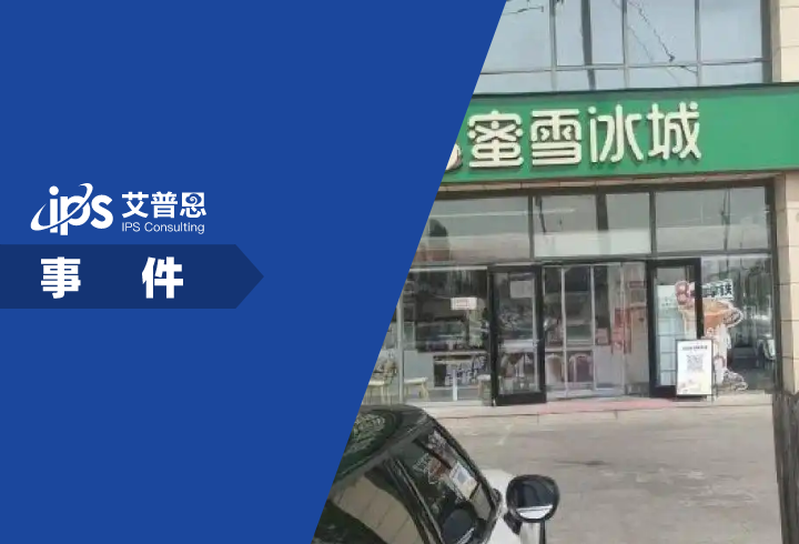 三河一蜜雪冰城招牌变绿色事件舆情分析报告