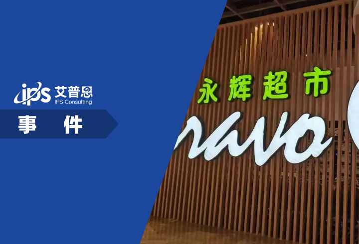永辉超市及其法人被限消事件舆情分析报告