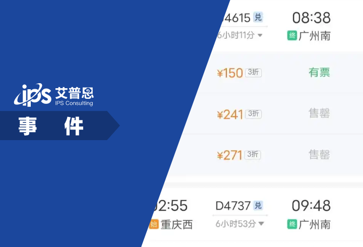 12306购票平台因低价票存在争议事件舆情分析报告
