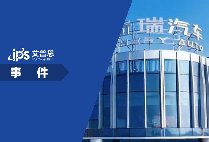 奇瑞商用车员工举报高管性骚扰事件舆情分析报告