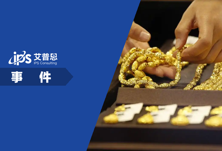 老凤祥40克旧黄金置换后仅剩17克事件舆情分析报告