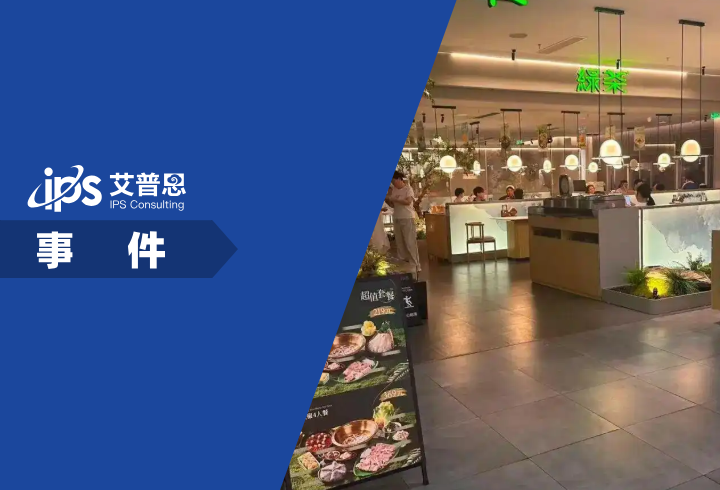 绿茶餐厅拆掉现做招牌事件舆情分析报告