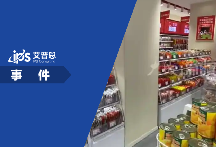 好想来一门店就冤枉女孩偷窃一事致歉事件舆情分析报告