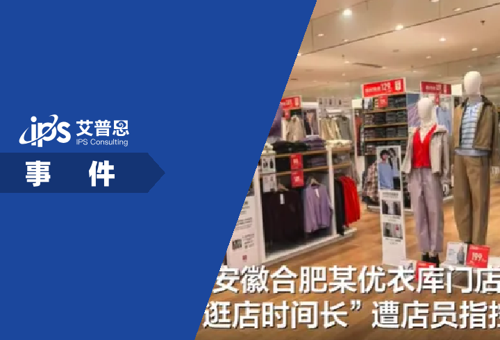 优衣库回应顾客因逛店久被错控偷窃事件舆情分析报告