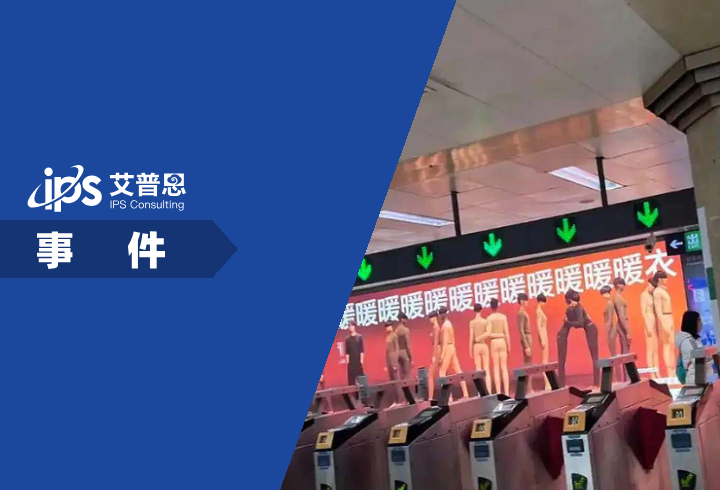 蕉内回应地铁广告辣眼事件舆情分析报告