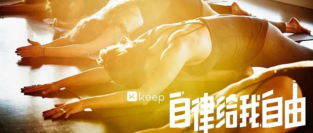 深度 || 深度探讨：Keep的独特商业模式能否跑通？ | 德邦可选消费谢丽媛