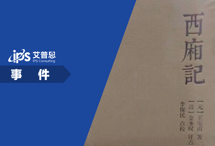 上海古籍出版社就《西厢记》错误致歉事件舆情分析报告