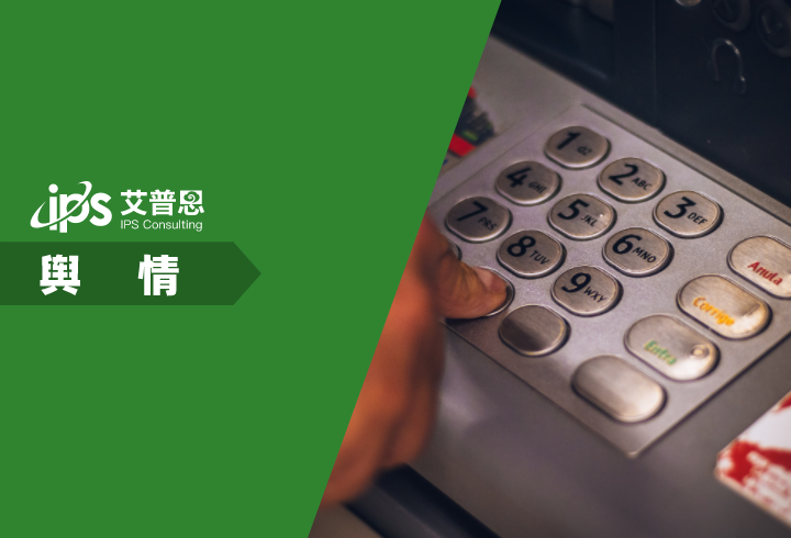 艾普思咨询：2025中国银行业舆情年度报告