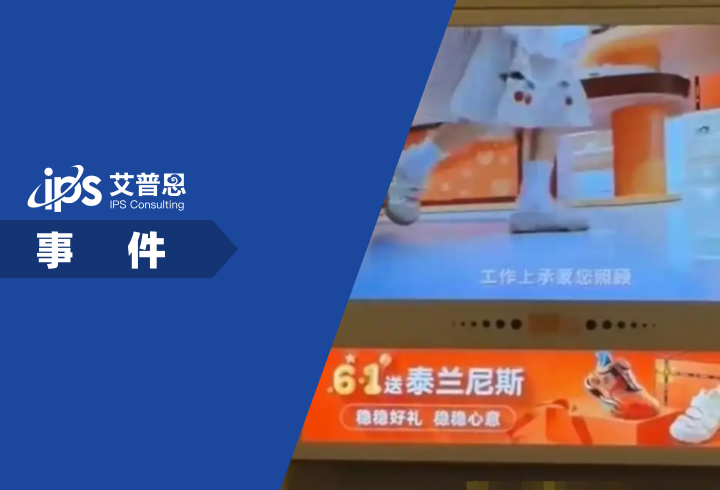泰兰尼斯给女上司送鞋广告惹众怒事件舆情分析报告