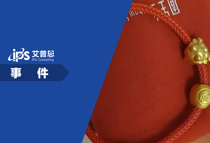 周生生官方回应足金挂坠被检测出含铁银钯事件舆情分析报告