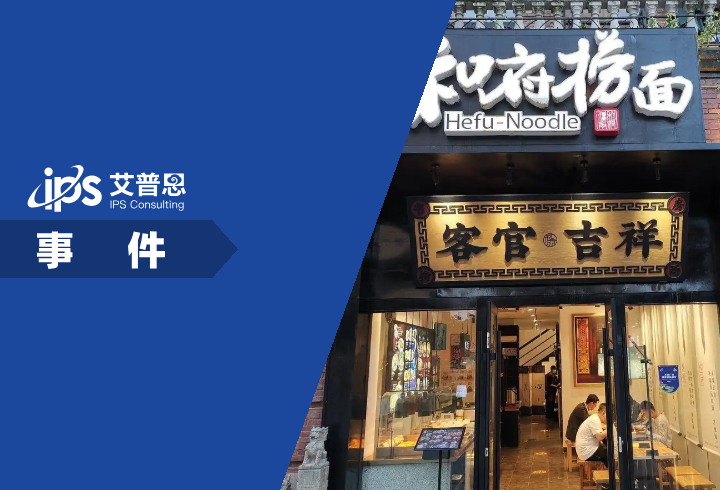 和府捞面被指预制事件舆情分析报告