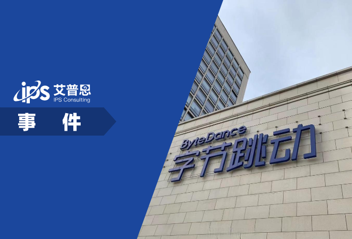 字节跳动否认要做手机事件舆情分析报告