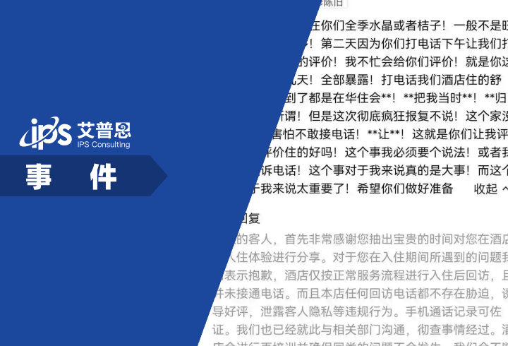 华住会回应因回访电话引家庭纠纷事件舆情分析报告