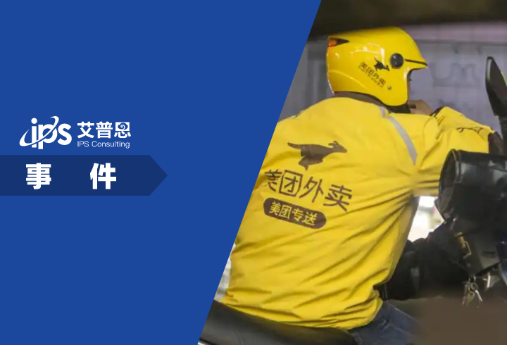 美团强迫骑手二选一事件舆情分析报告