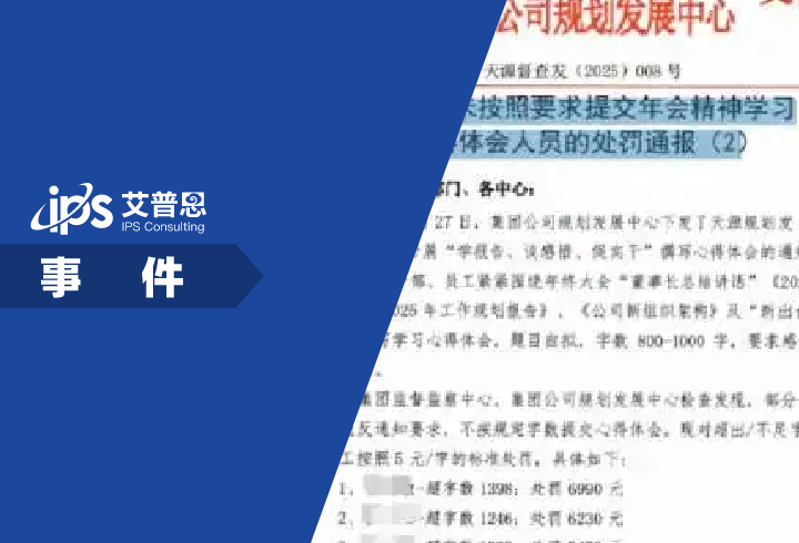 武汉天源集团381人因心得体会超字数被罚事件舆情分析报告