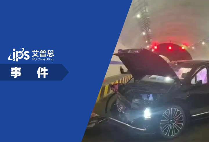 蔚来高管回应全新ES8隧道碰撞事件舆情分析报告