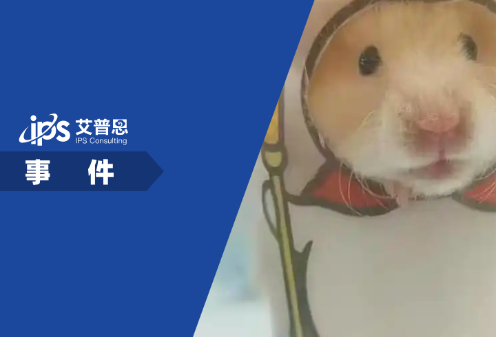 蜜雪冰城回应网友玩梗蜜鼠冰城事件舆情分析报告