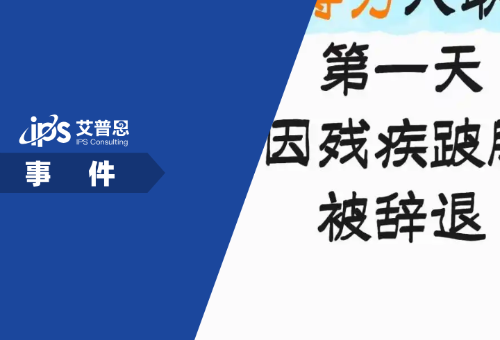 得力集团辞退跛脚员工事件舆情分析报告