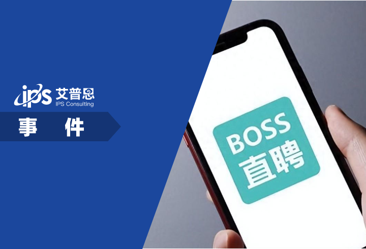 Boss直聘被曝一求职者简历涉黄事件舆情分析报告
