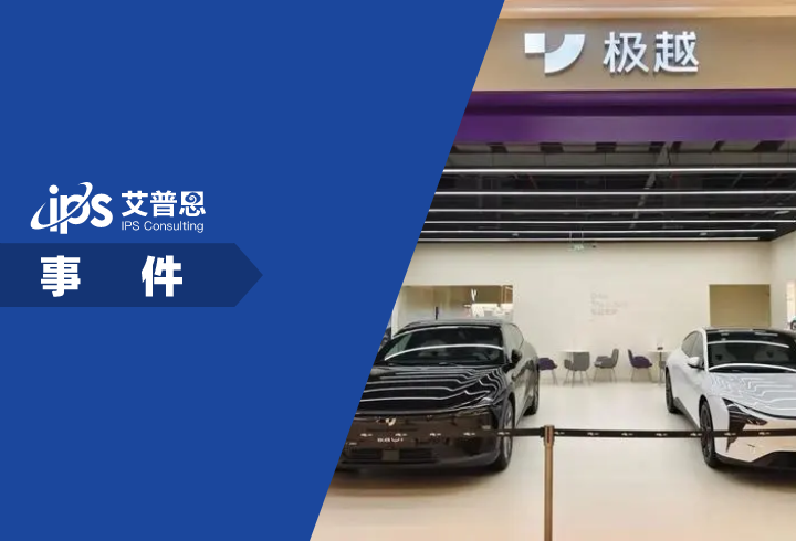 极越公关负责人被开除事件舆情分析报告